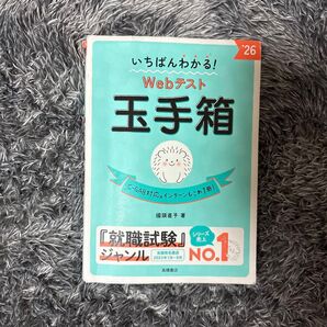 いちばんわかる webテスト 『玉手箱』