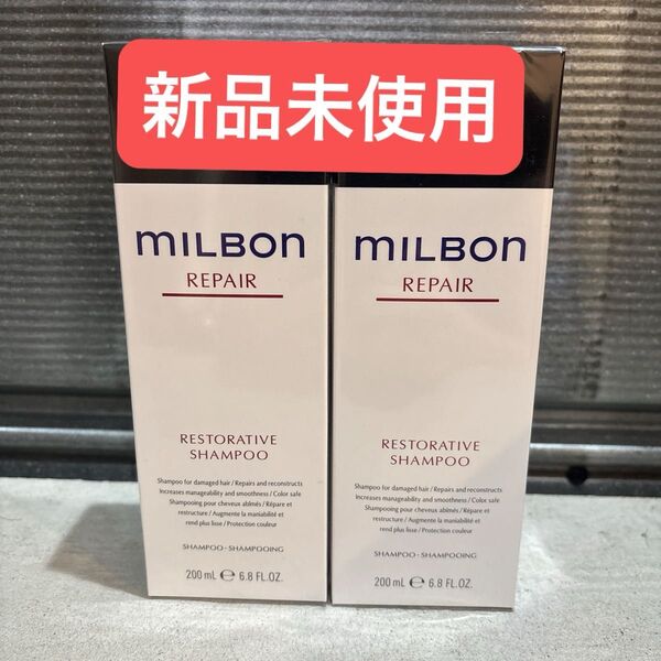 ミルボン リストラティブ シャンプー2個セット