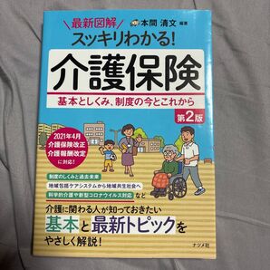 最新図解スッキリわかる!介護保険 基本としくみ、制度の今とこれから 介護保険 書籍
