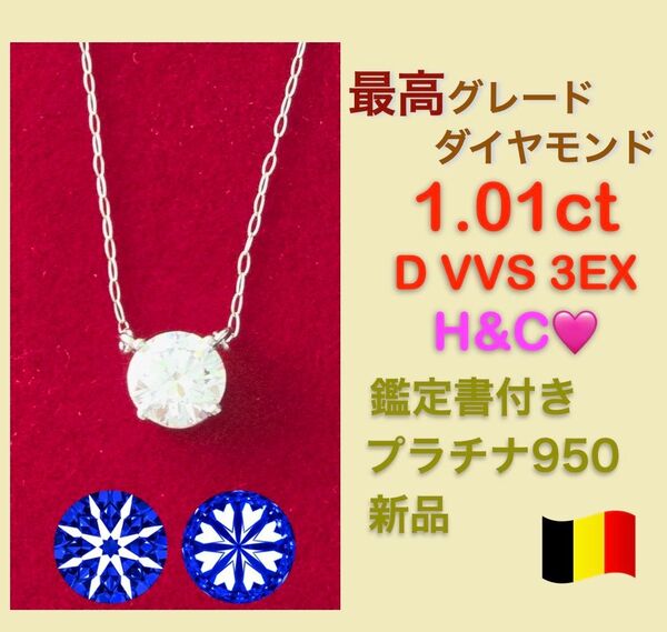 1.0ct D VVS 3EX H&C 一粒ダイヤモンドネックレスプラチナ950 ペンダント