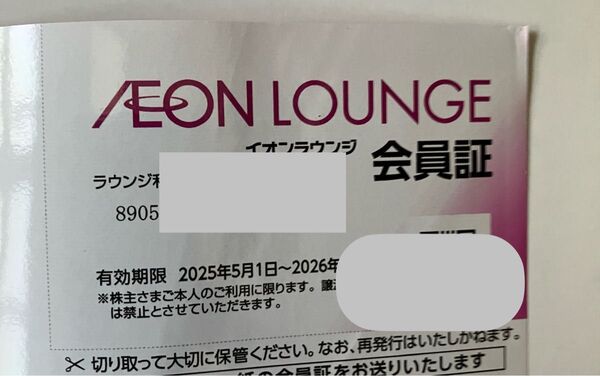 イオンモールイオンラウンジ会員証全国のイオン店舗内のイオンラウンジ利用可能有効期限: 2025/5/1 - 2026/4/30