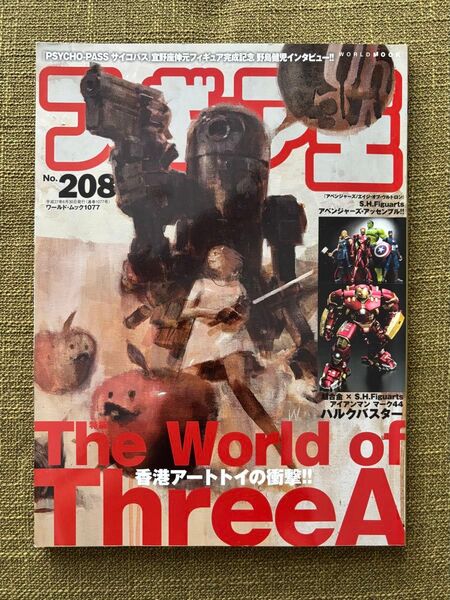 フィギュア王 No.208 Three A 特集号 香港アートトイの衝撃!!