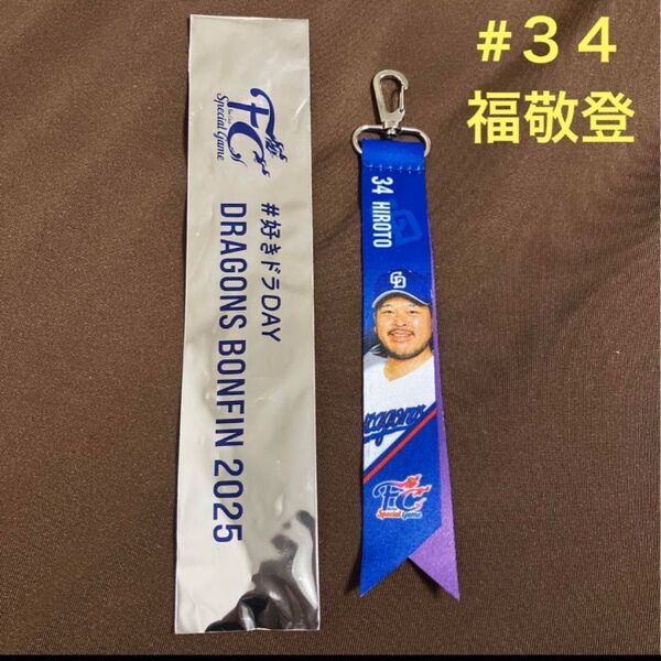 【新品未使用】中日ドラゴンズ FCボンフィンキーホルダー 福敬登
