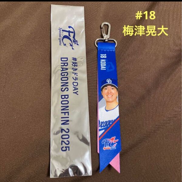 【新品未使用】中日ドラゴンズ FCボンフィンキーホルダー 梅津晃大