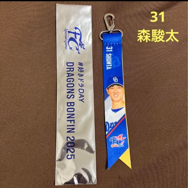 【新品未使用】中日ドラゴンズ FCボンフィンキーホルダー 森駿太