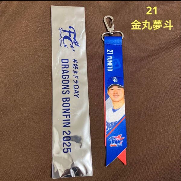 【新品未使用】中日ドラゴンズ FCボンフィンキーホルダー 金丸夢斗