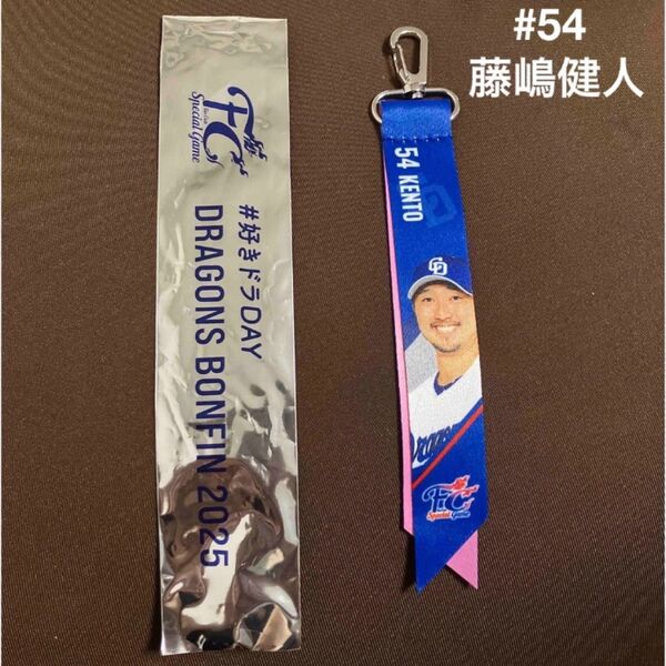 【新品未使用】中日ドラゴンズ FCボンフィンキーホルダー 藤嶋健人
