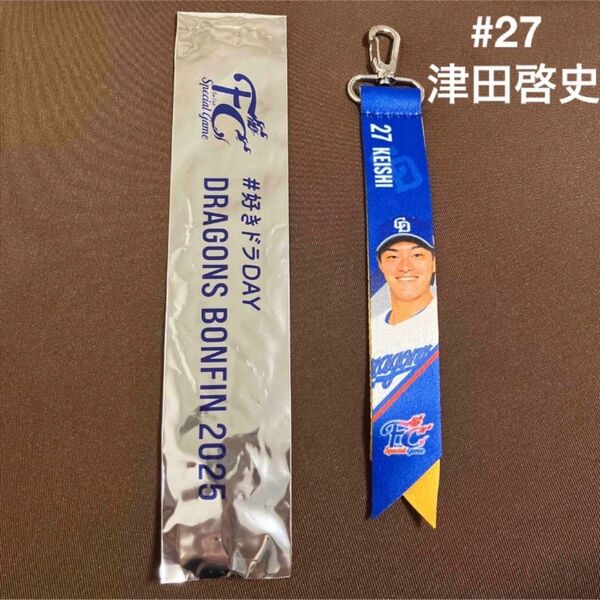 【新品未使用】中日ドラゴンズ FCボンフィンキーホルダー 津田啓史