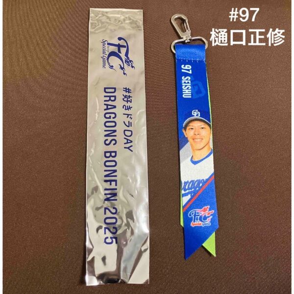 【新品未使用】中日ドラゴンズ FCボンフィンキーホルダー 樋口正修