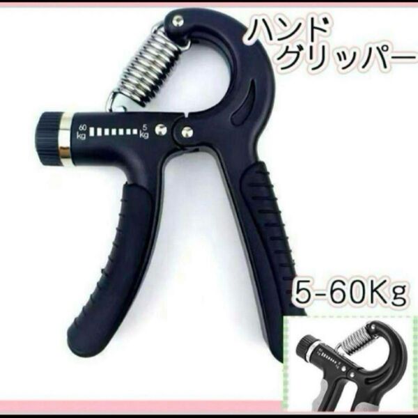 新品未使用 黒 ブラック ハンドグリップ ハンドグリッパー トレーニング 握力