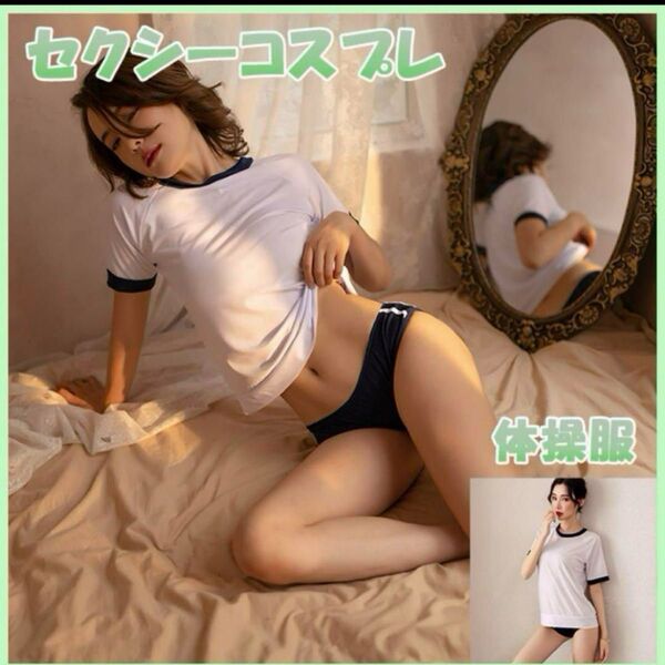新品未使用 体操着 ブルマ コスプレ 仮装 セクシー 紺色 撮影 コスチューム
