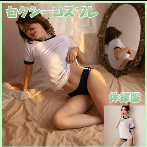 新品未使用 体操着 ブルマ コスプレ 仮装 セクシー 紺色 撮影 コスチューム
