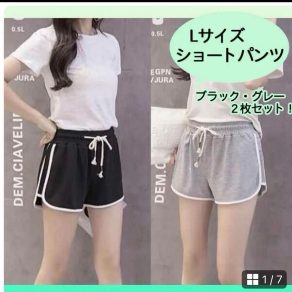 L ブラック グレー 2枚セットショートパンツ ルームパンツ 韓国ラインパンツ