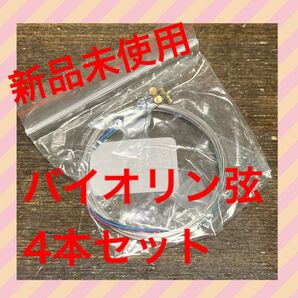 新品 バイオリン弦 4本フルセット E-A-D-G 3/4 4/4 ボールエンド