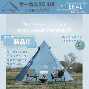 【新品】サーカスTC DX 別注EKAL(フルコンプ)フロントフラップコネクト済み