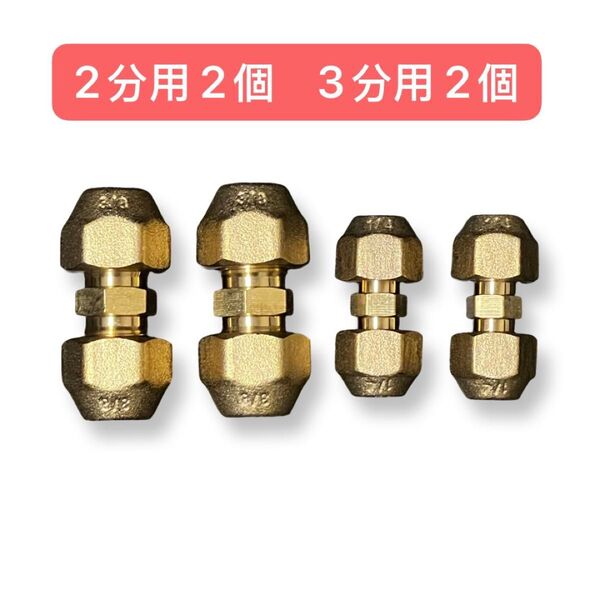 エアコン配管副部材 フレアユニオンナット付 2分3分用