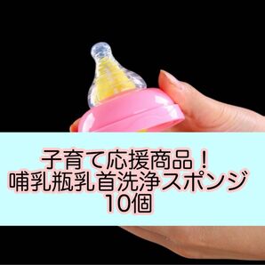 哺乳瓶 乳首洗浄スポンジ 10個セット