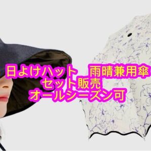 日傘 雨傘 雨晴兼用 日よけハット オールシーズン 帽子 ブラック セット販売