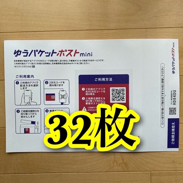 ゆうパケットポストmini 封筒 32枚 とおりがみ