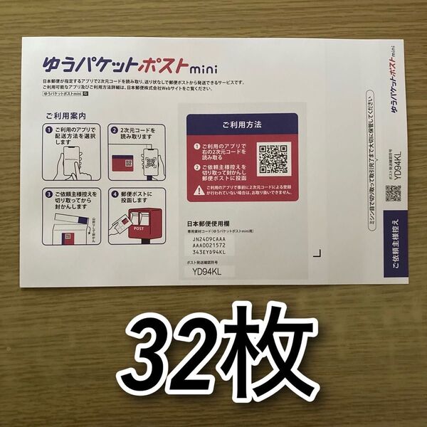 ゆうパケットポストmini 封筒 32枚 とおりがみ