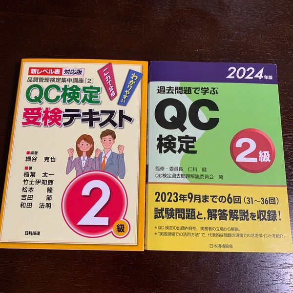 QC検定 2級 過去問&テキスト 過去問題で学ぶQC検定2級、