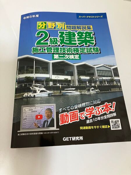 令和5年 2級建築施工管理技術者検定試験 第二次検定 テキスト 分野別問題解説集 GET研究所 2級施工管理技士