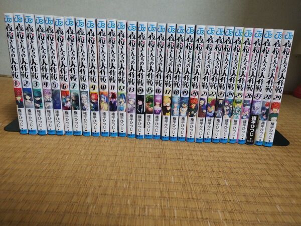夜桜さんちの大作戦 1巻~29巻