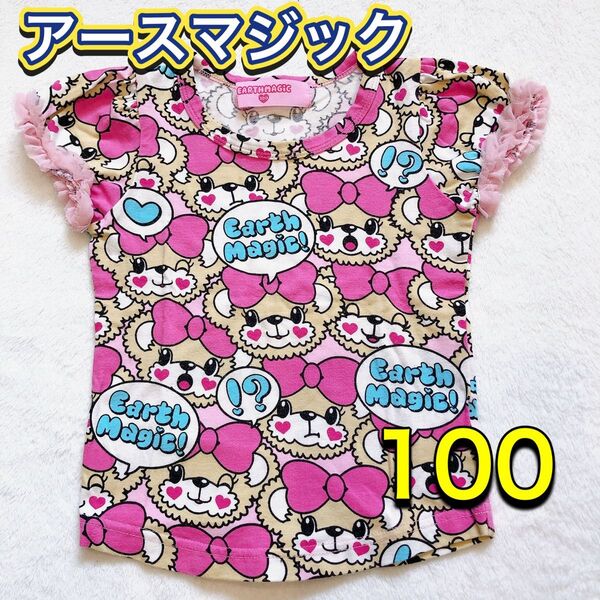 【アースマジック】Tシャツ 100 キッズ 女の子 ガールズ ピンク くま 半袖 子供服 可愛い