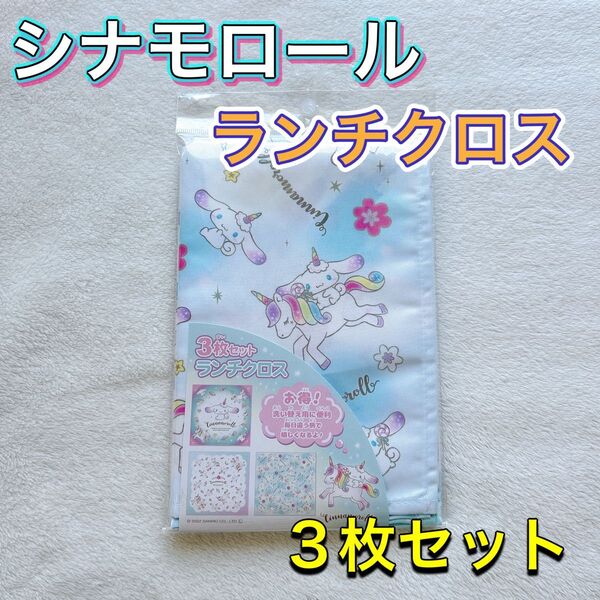 【未開封】シナモロール ランチクロス 3枚セット サンリオ ハンカチ ユニコーン ランチバッグ お弁当 お弁当袋