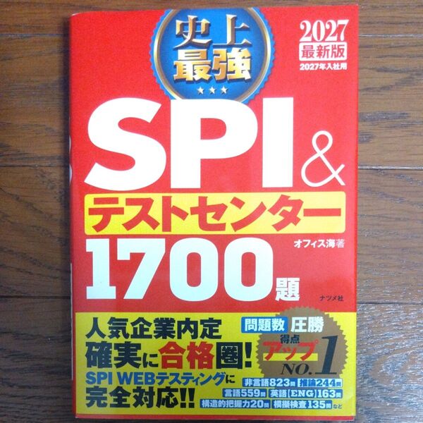 2027最新版 史上最強 SPI&テストセンター 1700題