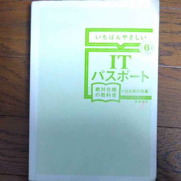 令和6年度 いちばんやさしい ITパスポート絶対合格の教科書