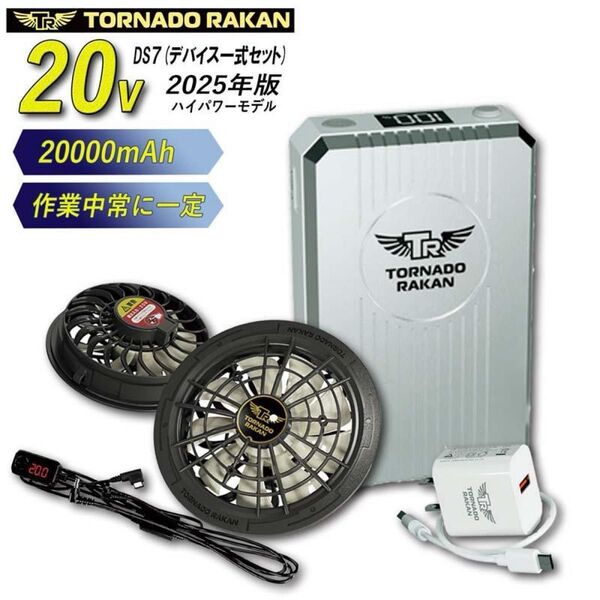 トルネードラカン 2025年 ハイパワー ファンバッテリーセット DS7 空調作業服