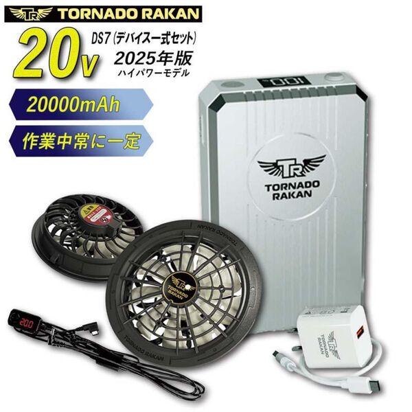 トルネードラカン 2025年 ハイパワー ファンバッテリーセット DS7 空調作業服