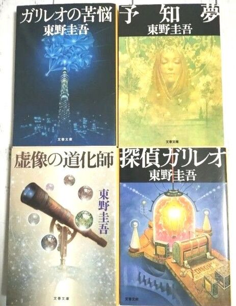 【週末特価】『ガリレオシリーズ』4冊/予知夢・探偵ガリレオ・ガリレオの苦悩・虚像の道化師 東野圭吾 文庫本