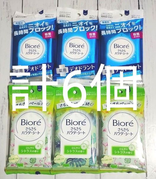 ビオレ さらさらパウダーシート 薬用デオドラント 無香料 携帯用 10枚入×3/ひんやりシトラスの香り×3