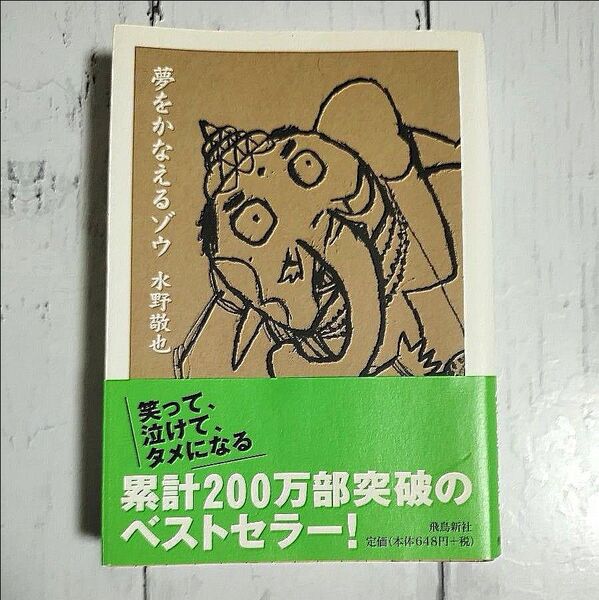 夢をかなえるゾウ 文庫版 水野敬也/〔著〕
