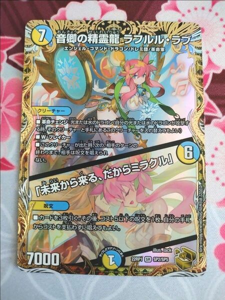 音卿の精霊龍ラフルル・ラブ 金トレジャー SP2/SP5 22RP1 デュエルマスターズ