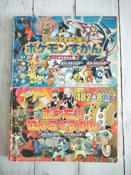 投稿ご覧ください☆ ポケモンずかん 2冊セット シンオウずかん編&ぜんこくずかん/ポケットモンスター ダイヤモンド・パール