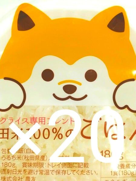 ☆◎1セット限定◎『秋田米100%のごはん180g』 / たっぷり20パックセット/ 包装米飯/ローリングストック