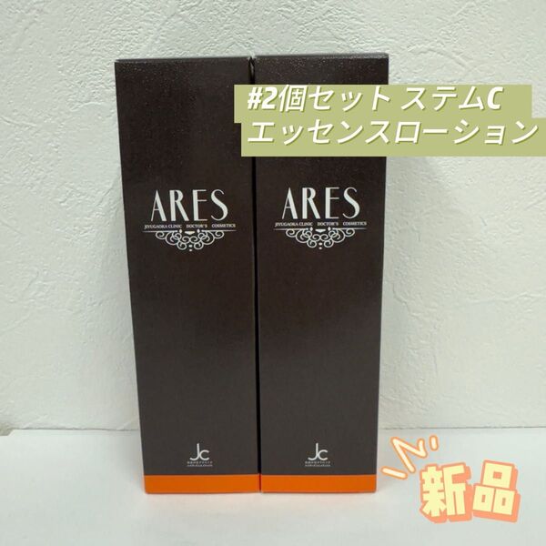 自由が丘クリニック 2個セット ARES ステムC エッセンスローション 120ml