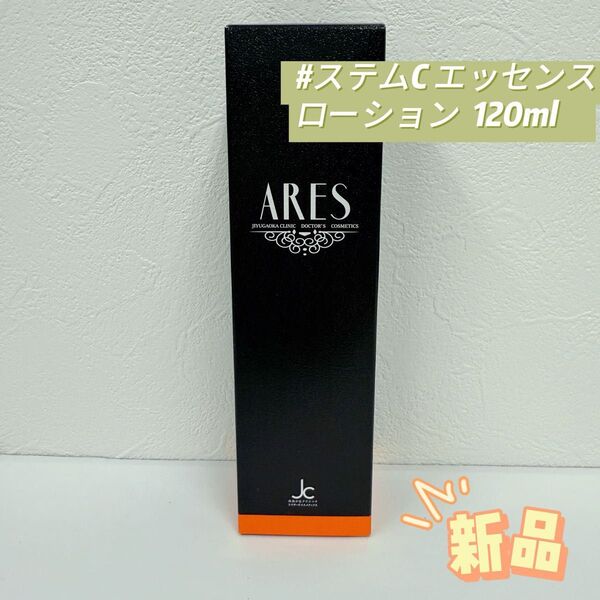 自由が丘クリニック ARES ステムC エッセンスローション 120ml