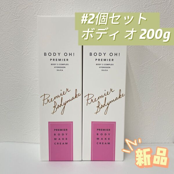 エステプロ ラボ 2個セット BODY OH ! ボディ クリーム 200g