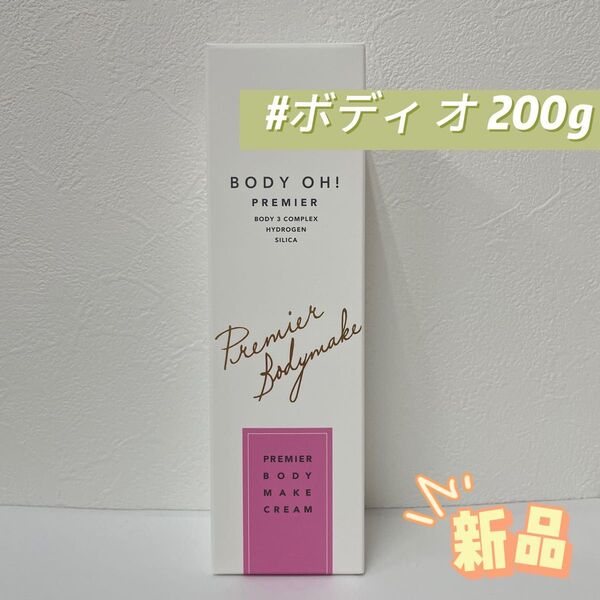 エステプロ ラボ BODY OH ! ボディ クリーム 200g ボディ オー