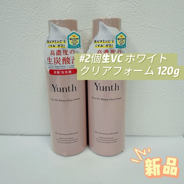 ユンス 2個セット 生VC ホワイトクリア フォーム 120g 医薬部外品