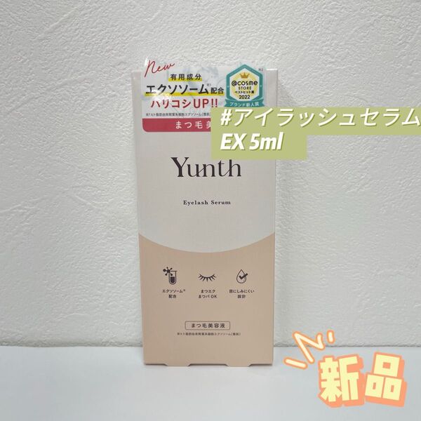 ユンス アイラッシュセラム EX 5ml まつげ美容液