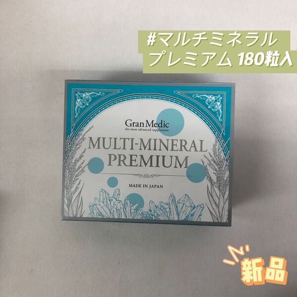 エステプロラボ マルチミネラル プレミアム 180粒入