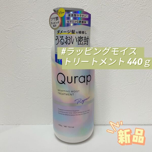 キュラップ ラッピングモイスト トリートメント 440g