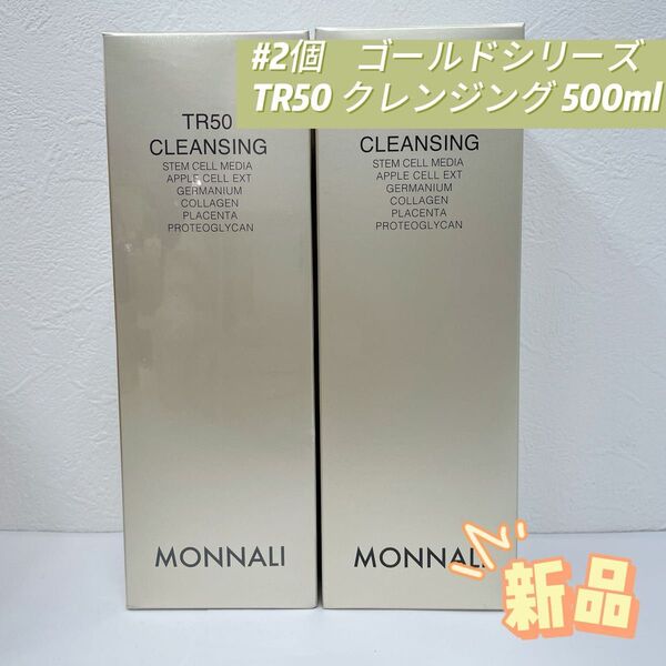 モナリ 2個セット ゴールドシリーズ TR50 クレンジング 500ml