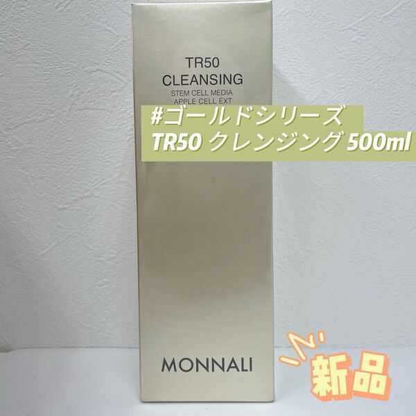 モナリ ゴールドシリーズ TR50 クレンジング 500ml