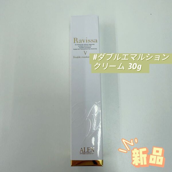 アレン ラヴィーサ ダブルエマルション クリーム 30g 美容クリーム ALEN